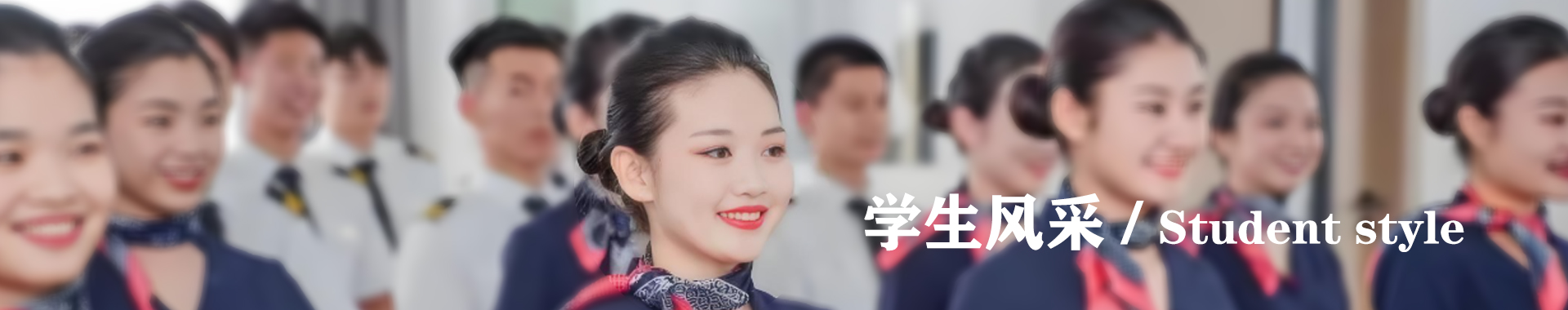 学生风采